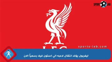 ليفربول يؤكد انتقال لاعبه إلى أستون فيلا رسمياً الآن